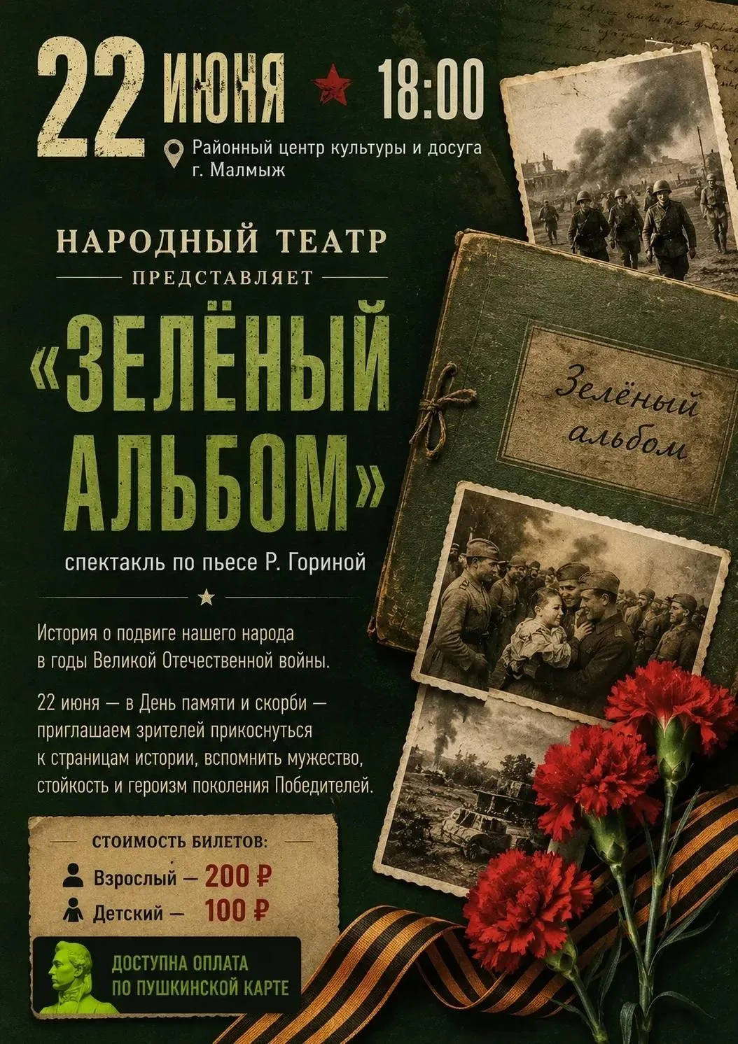 🎭 Приглашаем на спектакль «Зелёный альбом»! 🎭

22 июня в 18:00 в Районном центре культуры и досуга