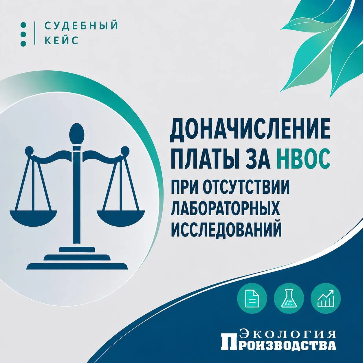 Доначисление платы за НВОС при отсутствии лабораторных исследований ⚖️

Росприроднадзор попытался до
