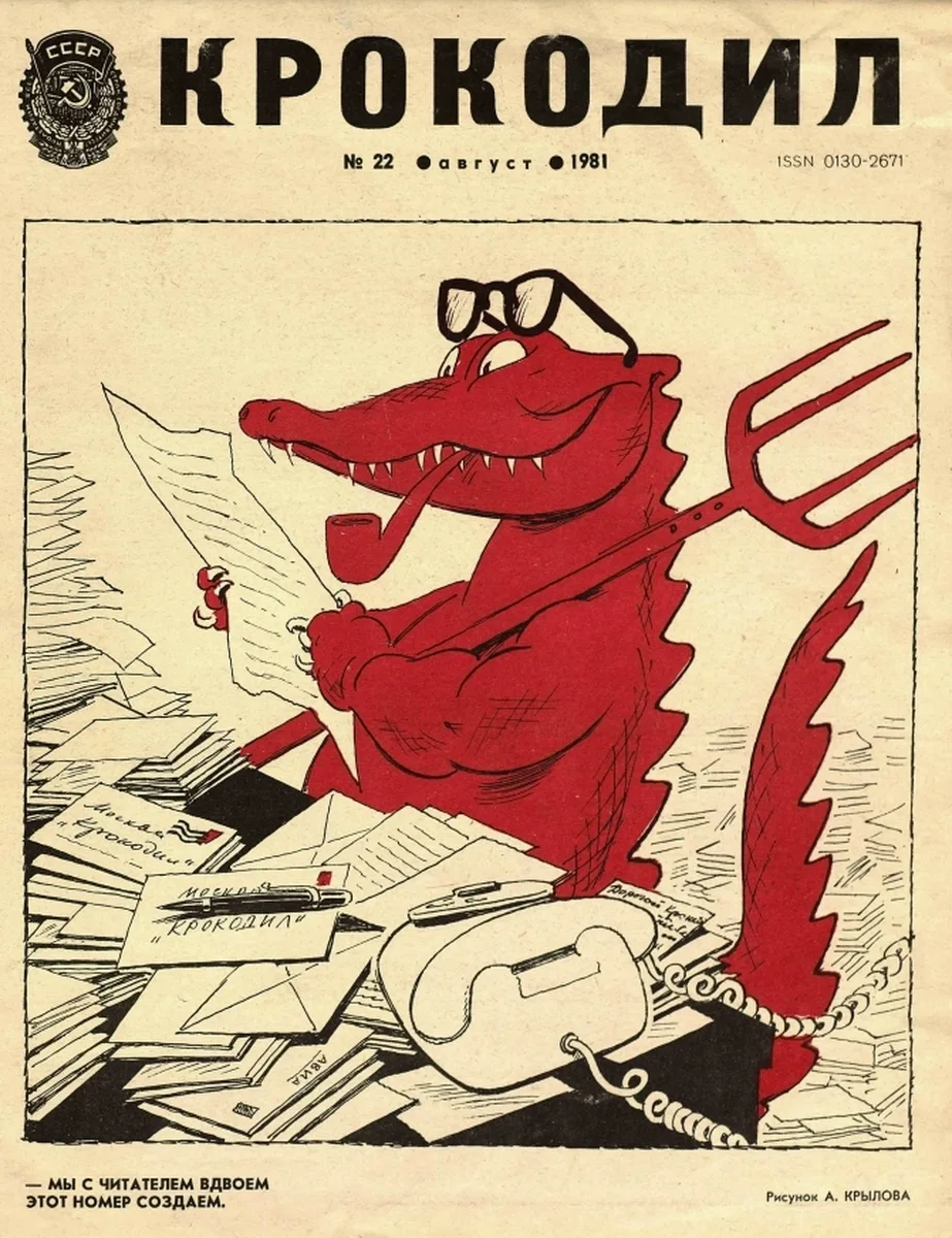 «Крокодил»: 1922–2008

4 июня 1922 года началась история журнала «Крокодил». Изначально он задумывал