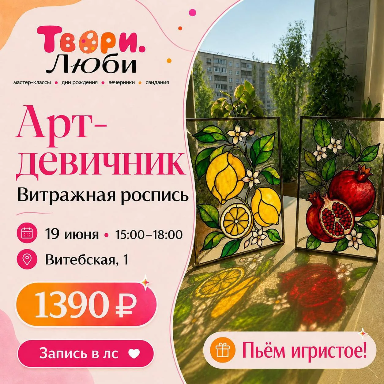 Выходные на творческом мастер-классе  🥂

📍ул. Витебская, 1

Бокал игристого, уютная атмосфера и тв