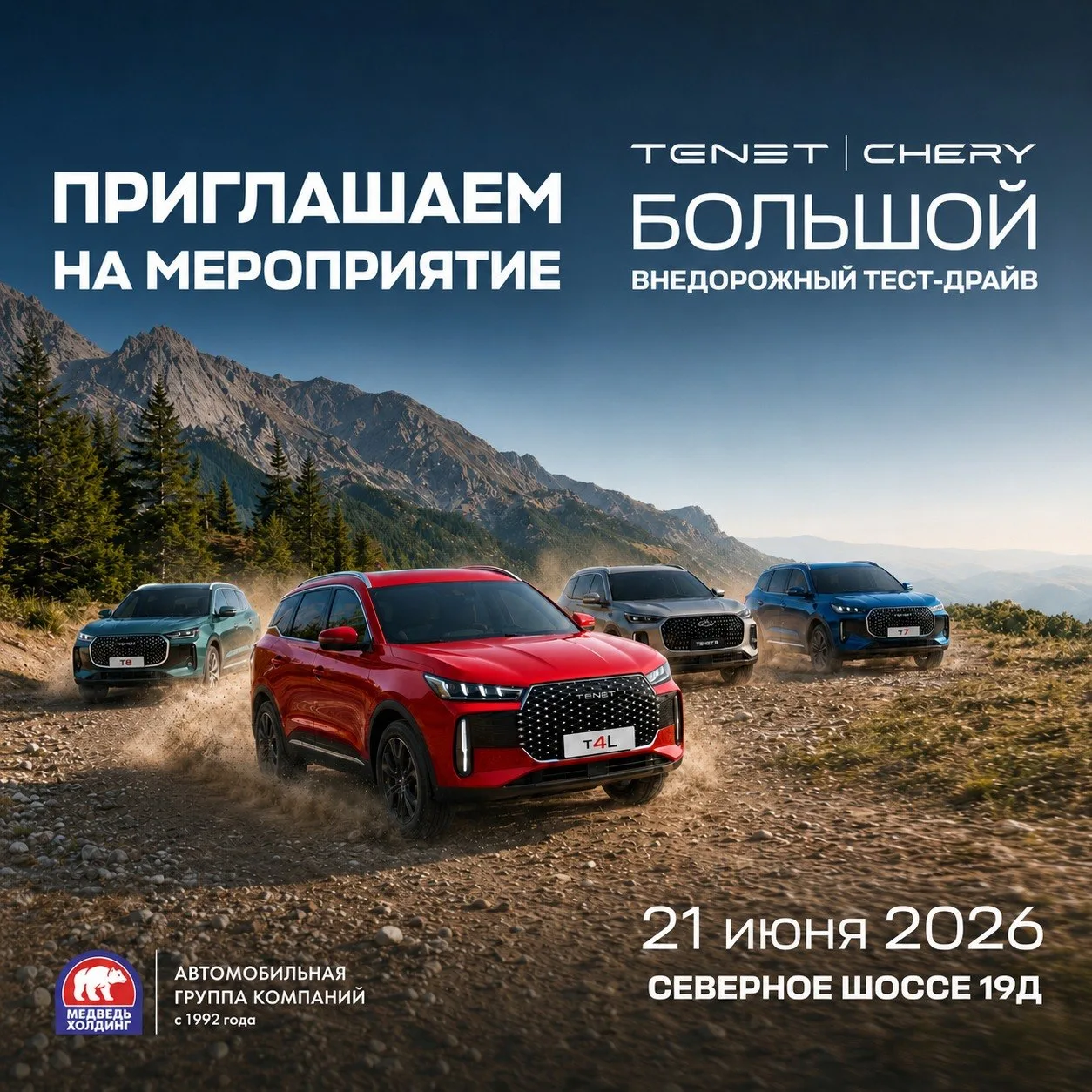 Приглашаем на БОЛЬШОЙ ТЕСТ-ДРАЙВ автомобилей TENET и CHERY!
АВТОМОБИЛЬНЫЕ ПРИКЛЮЧЕНИЯ ЖДУТ КРАСНОЯРЦ