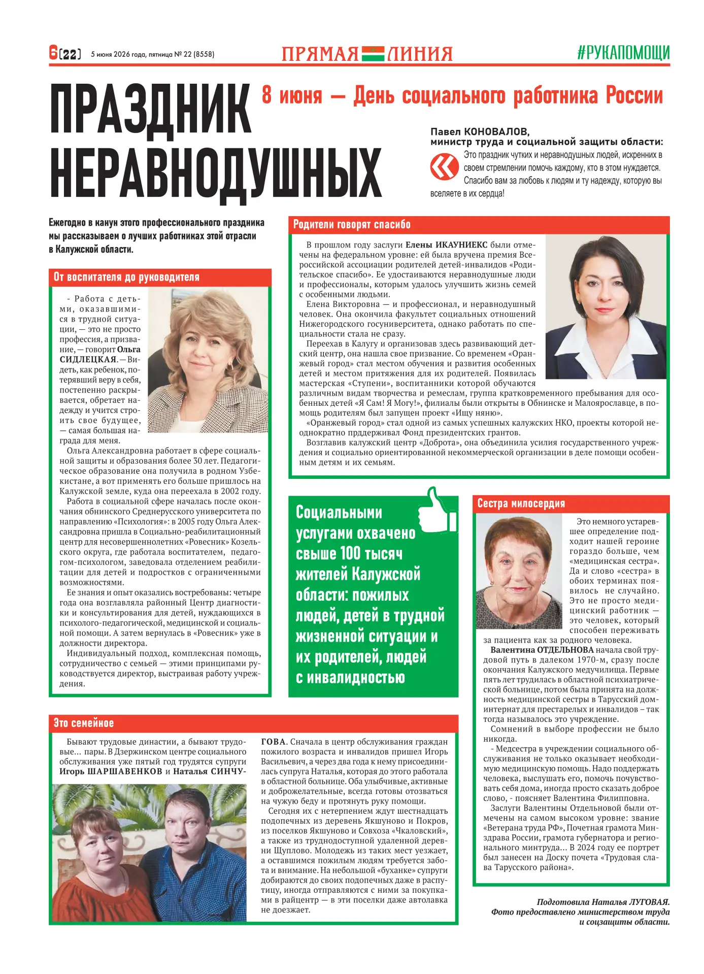 Накануне Дня социального работника в газете «Калужские Губернские Ведомости» вышла заметка о директо
