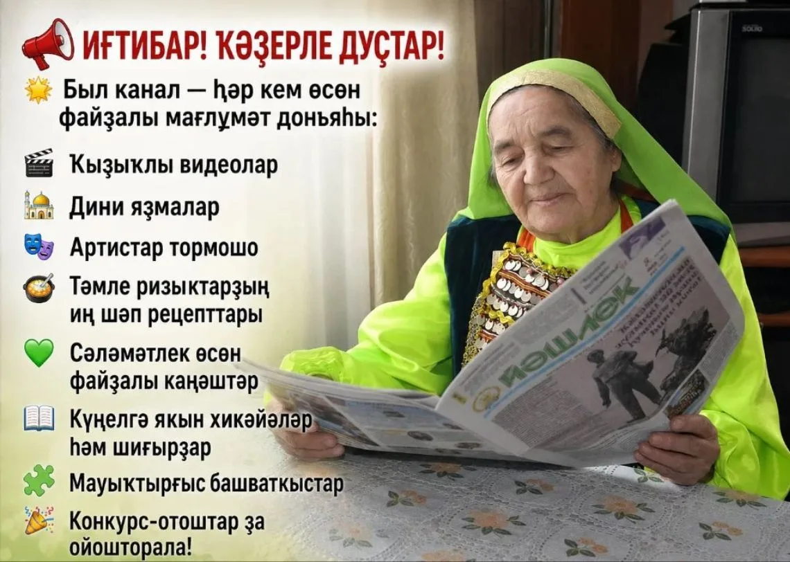 📣 ИҒТИБАР! ҠӘҘЕРЛЕ ДУҪТАР!

✨ Башҡортостанда иң ҙур тиражлы «Йәшлек» гәзитенең макс каналына рәхим 