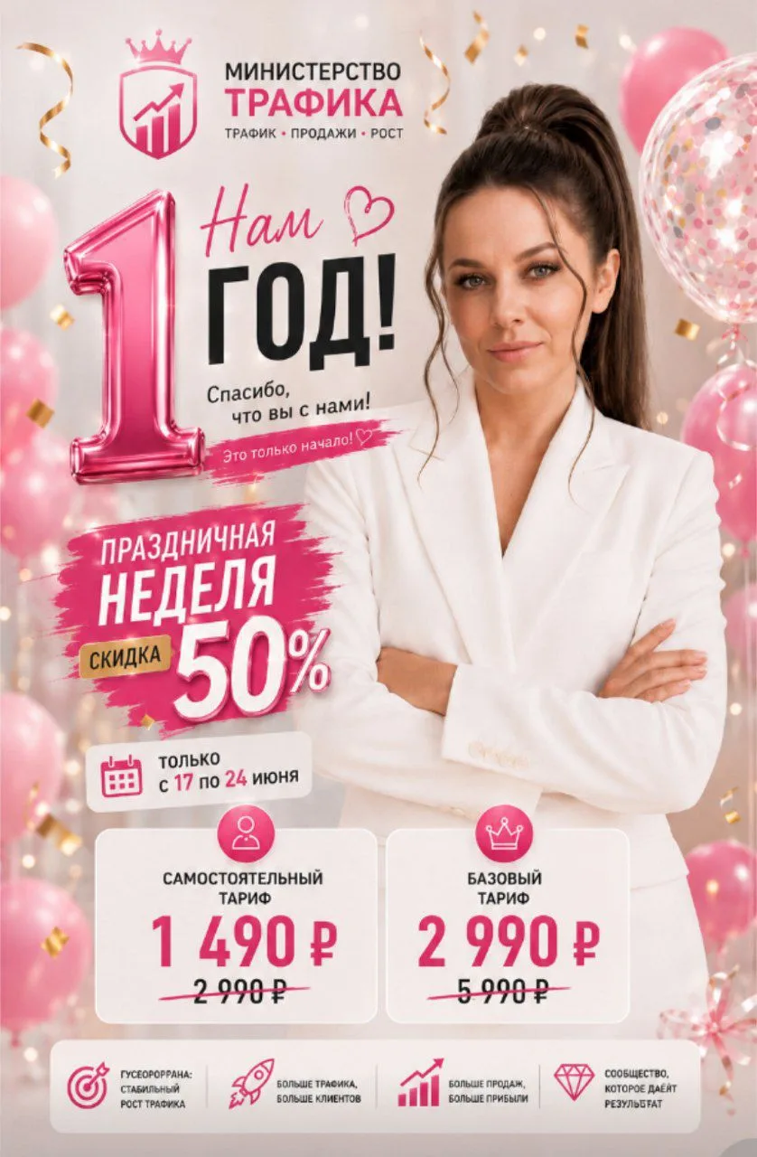 Сегодня особенный день — Министерству Трафика и Продаж исполняется 1 год! ❤️❤️❤️

За этот год мы выр