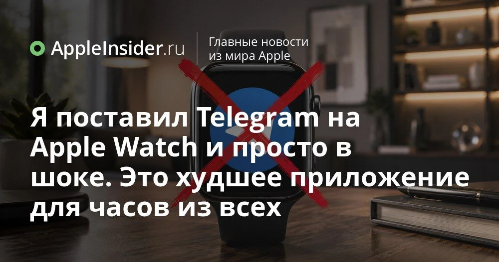 Telegram на Apple Watch: как работает официальное приложение и с какими проблемами сталкиваются поль