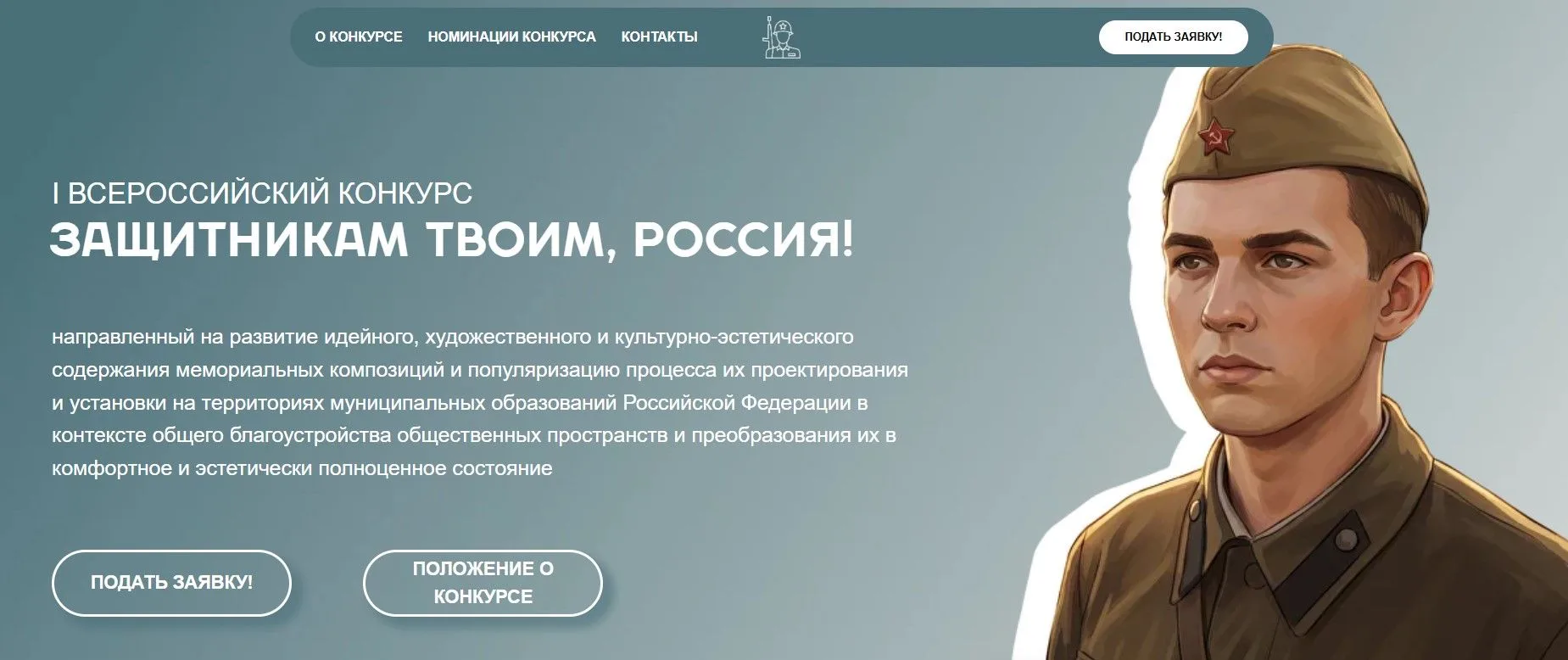 I Всероссийский конкурс тематических общественных пространств, посвящённых подвигу Защитников Отечес