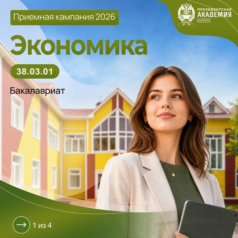❗️Навигатор абитуриента: 38.03.01 «Экономика»

Начинаем знакомство с программами обучения Оренбургск