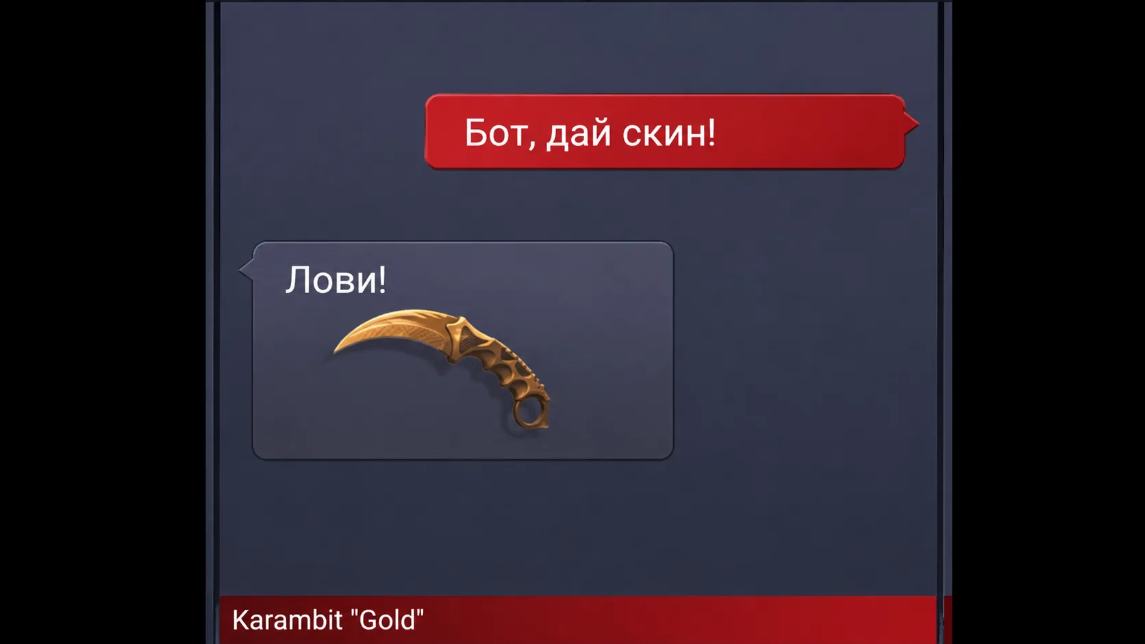 Запускай бота и получай рандомный скин!👀

👉Бот