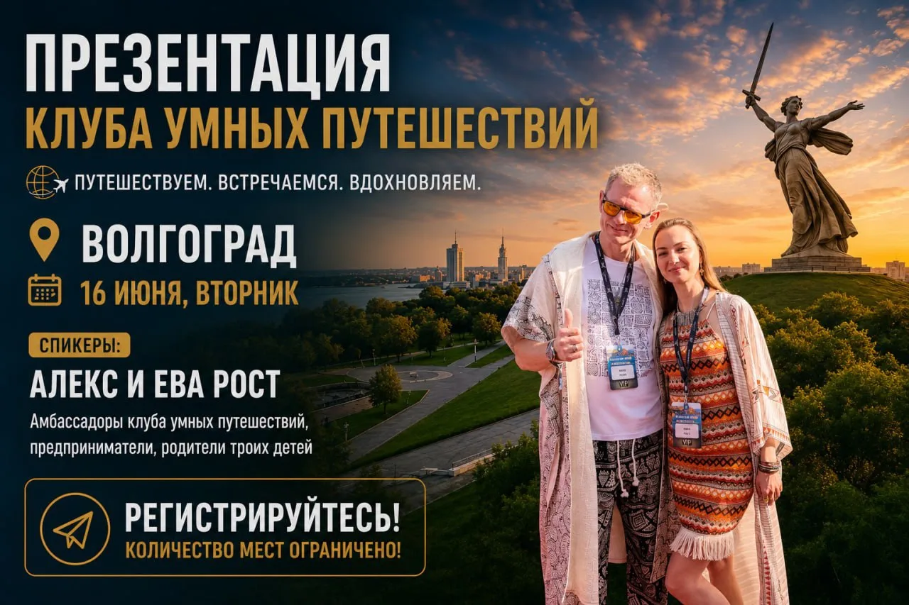 ☀️🌟🌴⚡️🌟⚡️🌤😀🌑

16 июня 2026, вторник
🌎КЛУБ УМНЫХ ПУТЕШЕСТВИЙ

🏖Эта встреча для тех, кто выбир