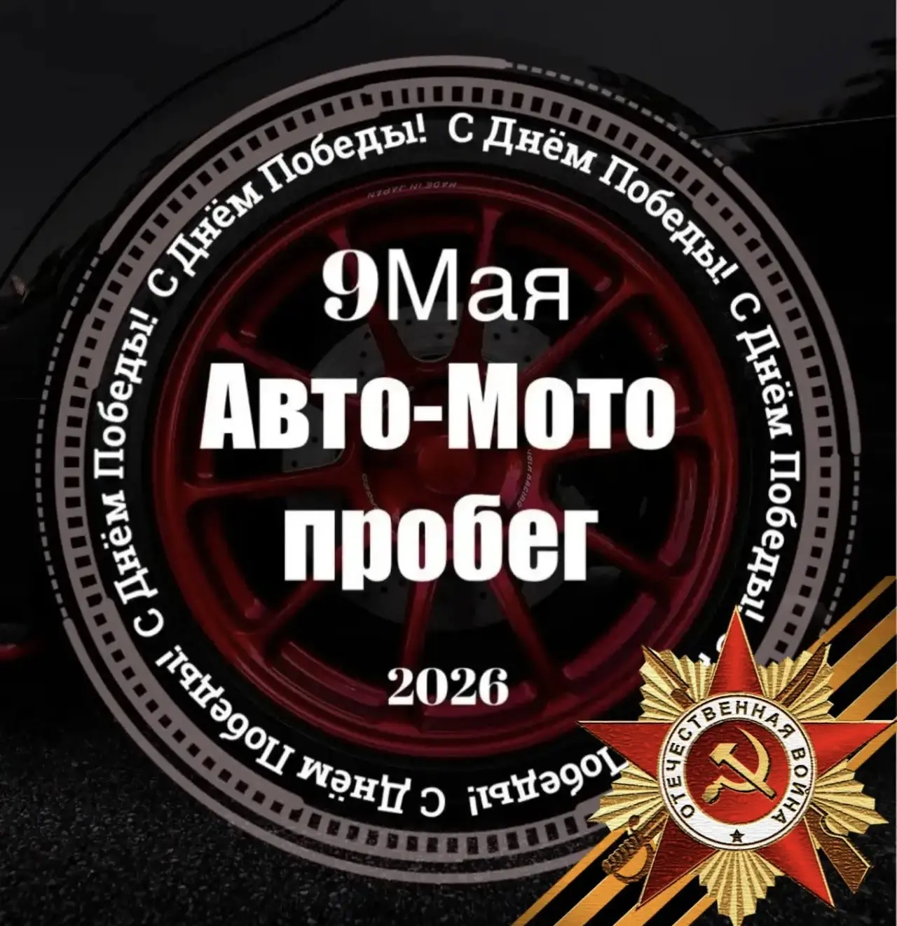 🇷🇺 АВТО/МОТО ПРОБЕГ, ПОСВЯЩЕННЫЙ ДНЮ ПОБЕДЫ!
🚗🏍

Приглашаем всех желающих принять участие в праз