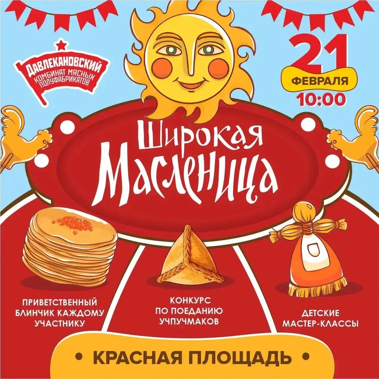 🥞 Масленица с  ТМ «Давлекановский»: будет вкусно, сытно и весело!

Друзья, приглашаем вас на большо