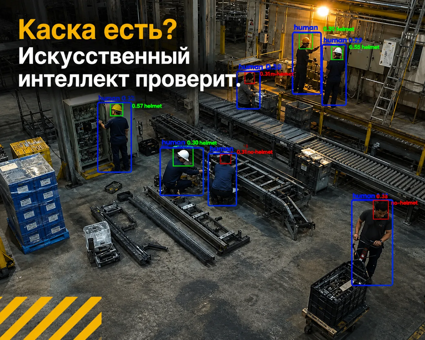 «Каска есть? Искусственный интеллект проверит»
 
Когда речь идет о безопасности на производстве, одн