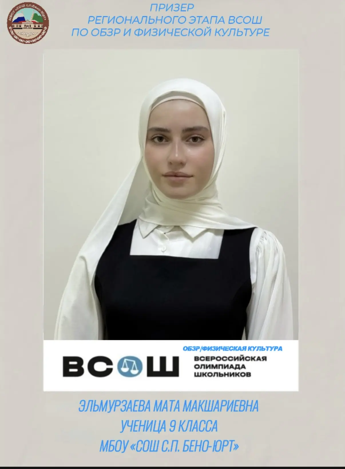 Призёр регионального этапа ВСОШ(Всероссийская олимпиада школьников) по ОБЗР и физической культуре , 