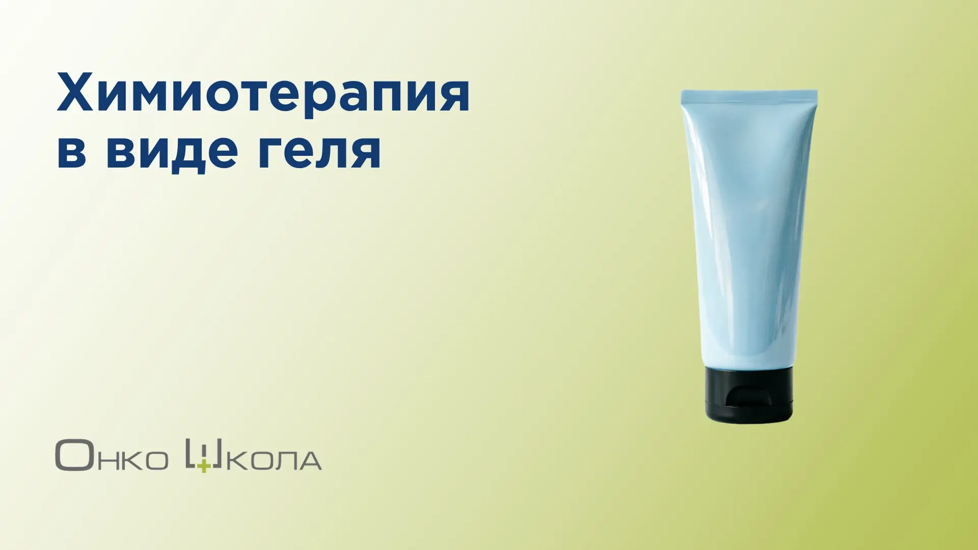 Химиотерапия в виде геля

На конгрессе AUA 2026 представили результаты исследования нового препарата