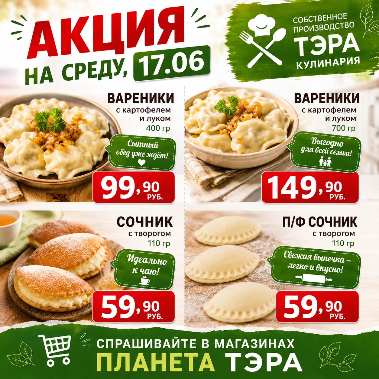 🥟 СРЕДА ВКУСНЫХ ПОКУПОК В ПЛАНЕТА ТЭРА! 🥟

Только 17 июня — любимая продукция собственного произво