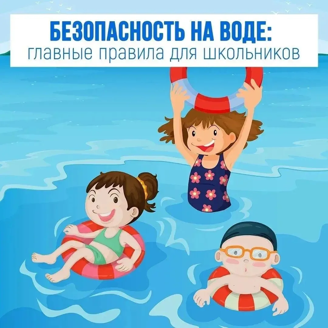 Безопасность на воде: главные правила для школьников
⁣
🌞Лето — время купаний, но вода требует остор