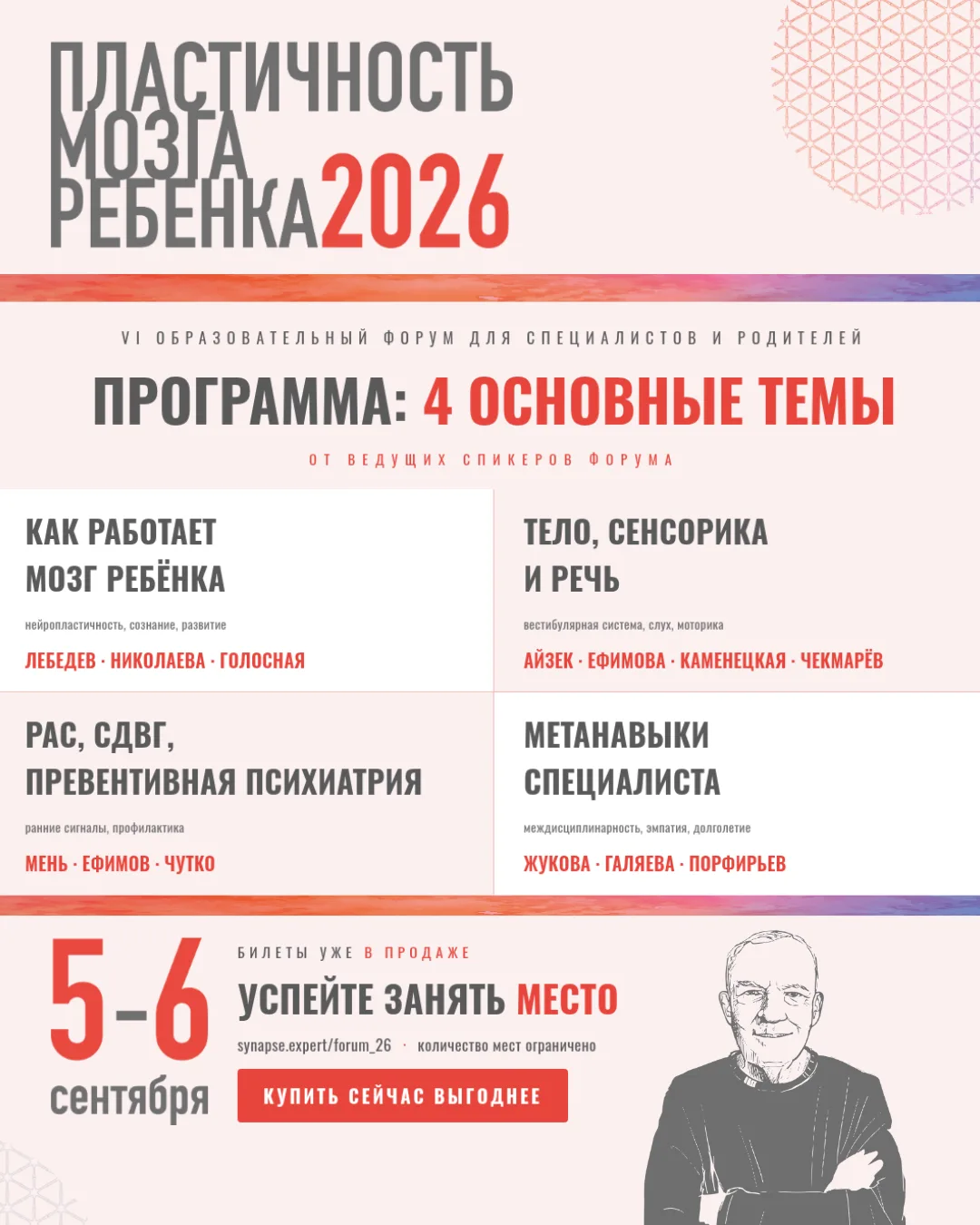 ПРОГРАММА ФОРУМА «Пластичность мозга ребенка 2026»*

5 сентября

11:00–12:00
Сбор гостей, регистраци