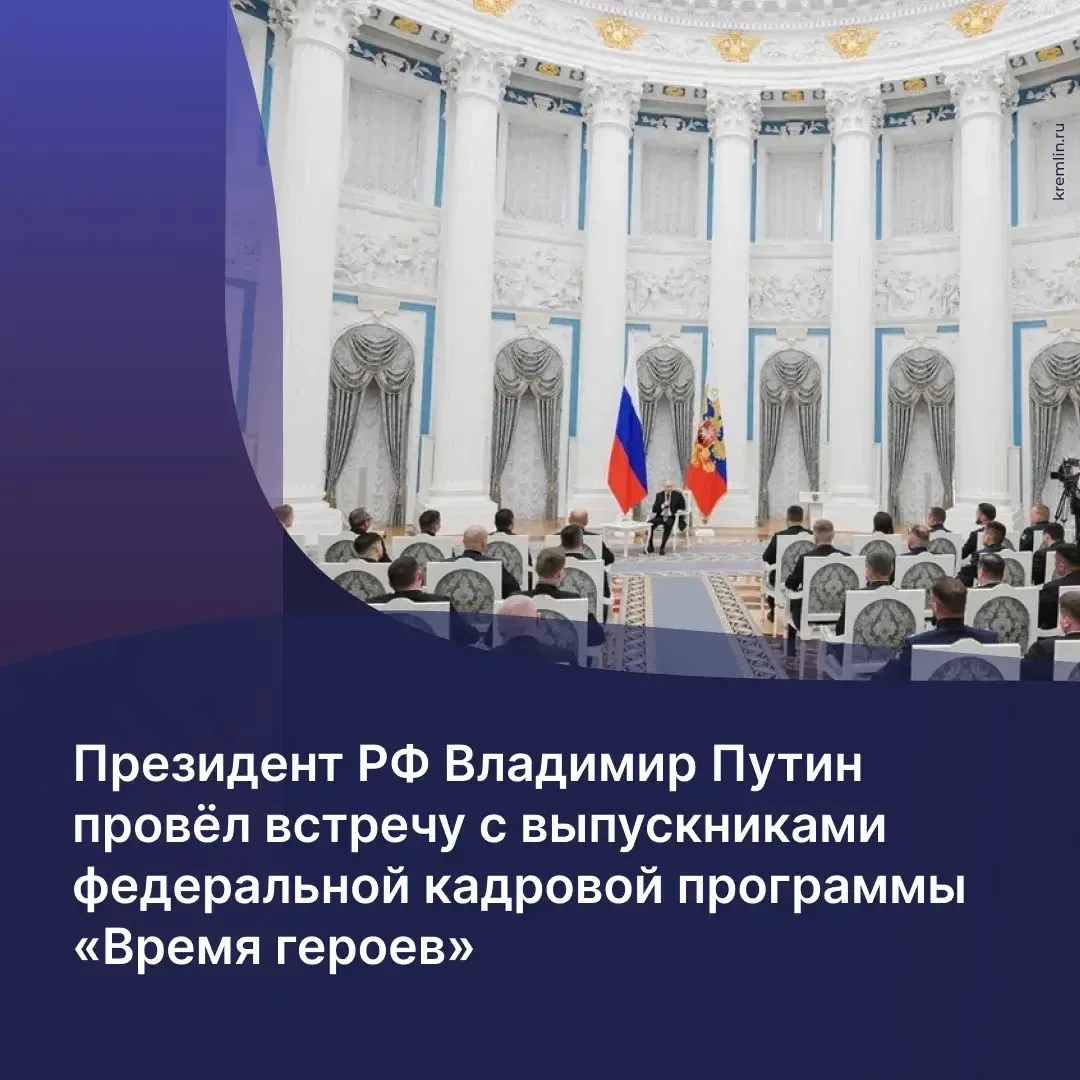 Президент России Владимир Путин встретился с выпускниками федеральной кадровой программы «Время геро