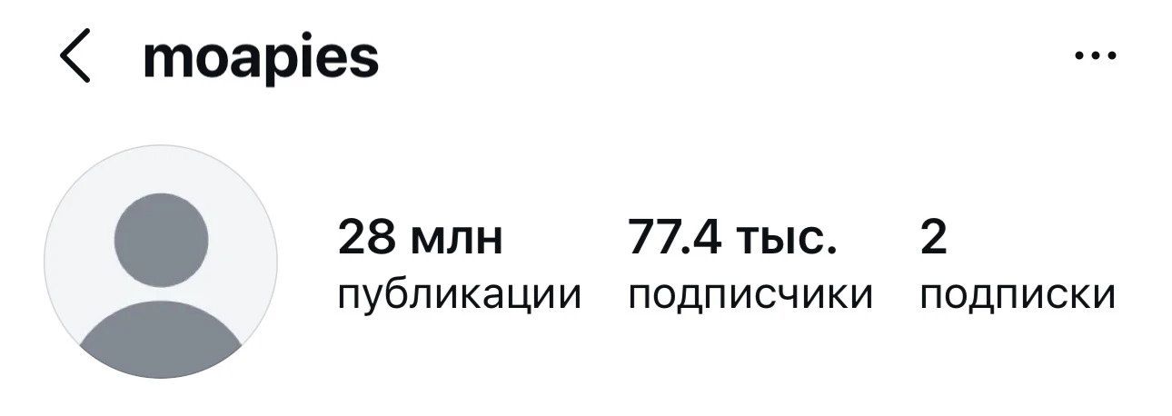 Проводим расследование 🕵️‍♀️
Я наткнулась на аккаунт в Нельзяграм 👉moapies.
На первый взгляд ничег