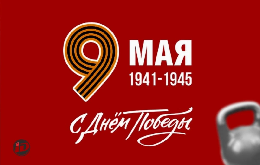Дорогие друзья, ученики школы и коллеги!🎖 
 
Сегодня особенный день — 9 Мая, праздник, который объе