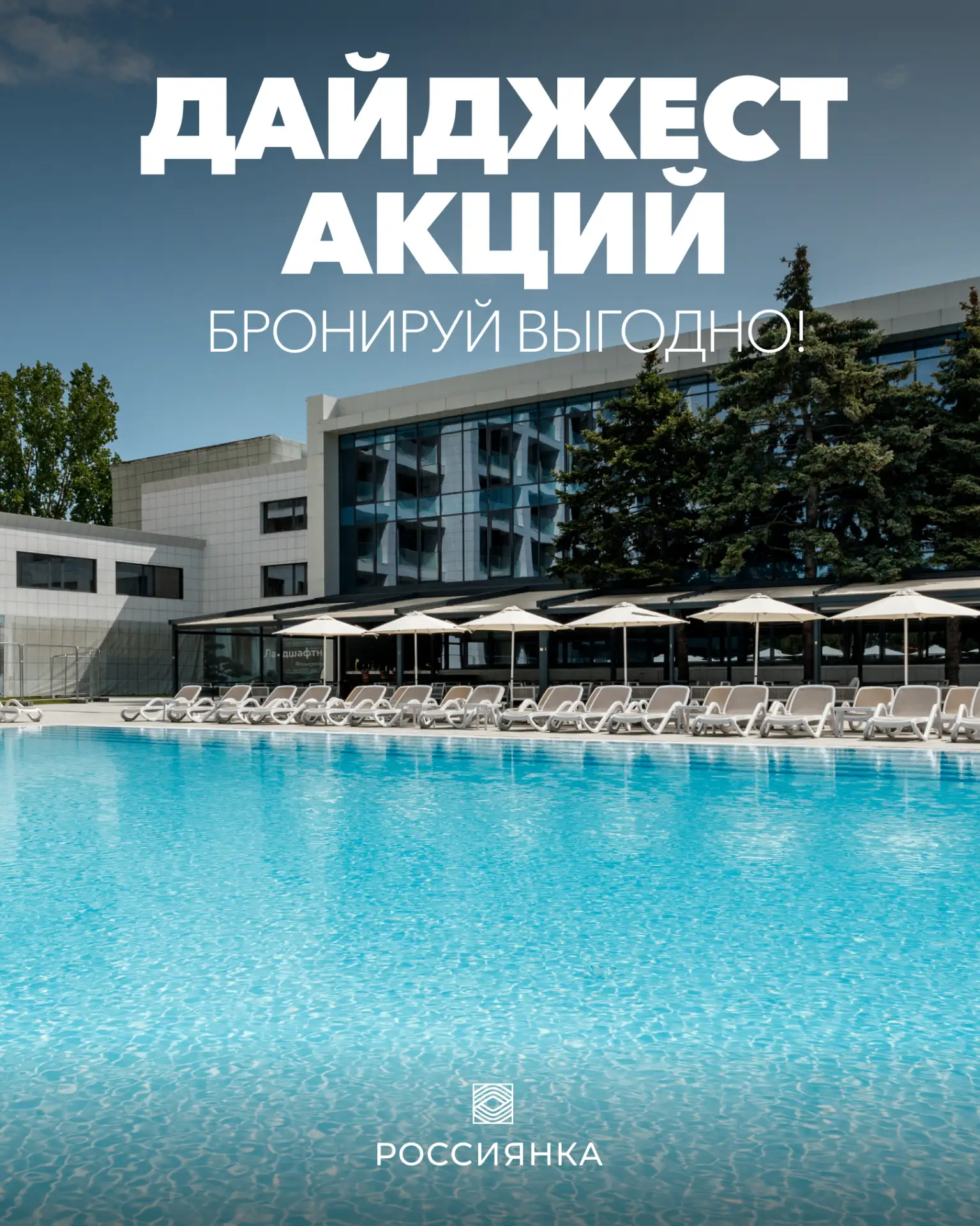 Дайджест акций!
Собрали актуальные спецпредложения на бронирование

Подробнее на сайте: https://ross