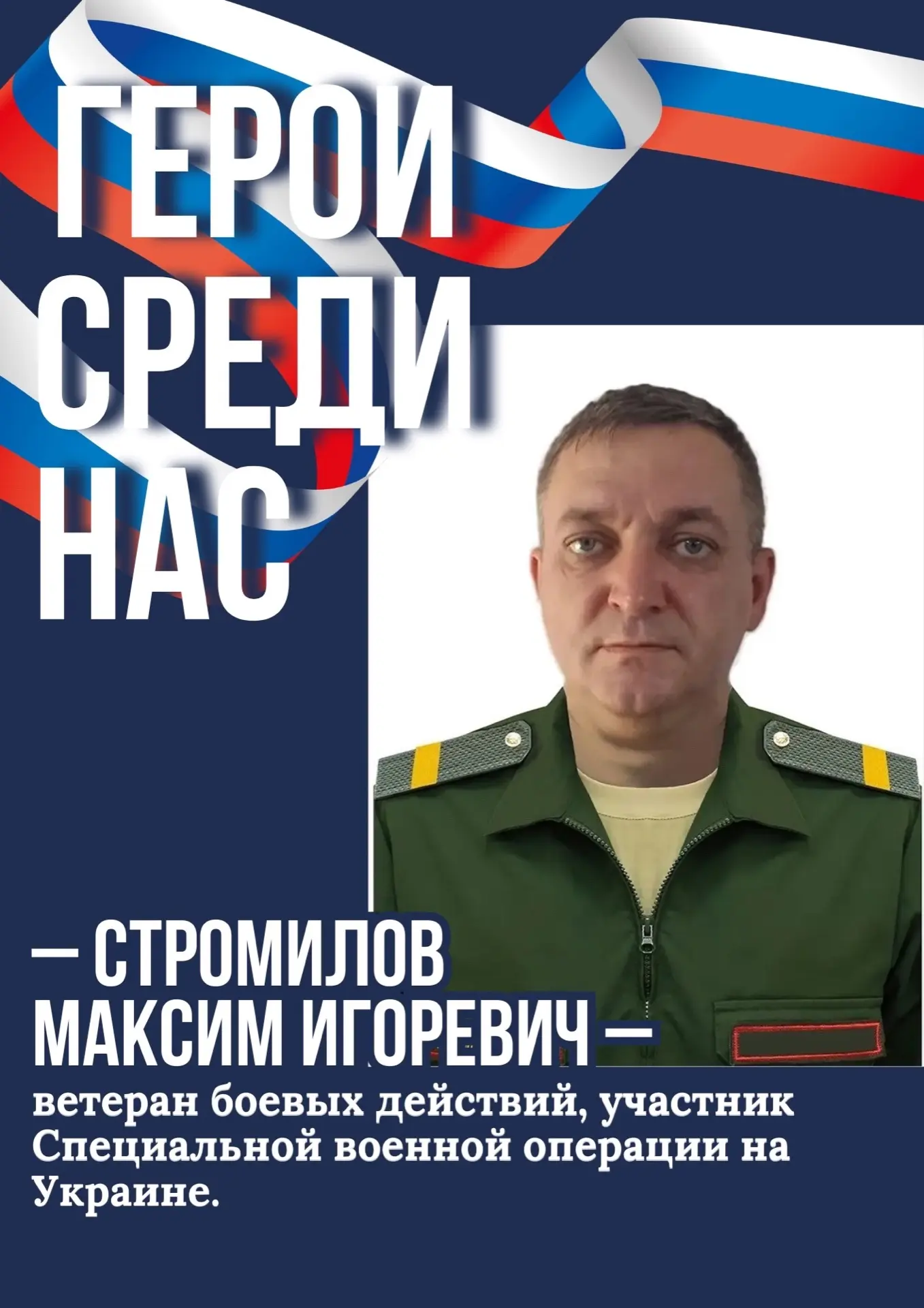 ГЕРОИ СРЕДИ НАС 

Участники СВО — это настоящие герои нашего времени. Они с честью и доблестью сража