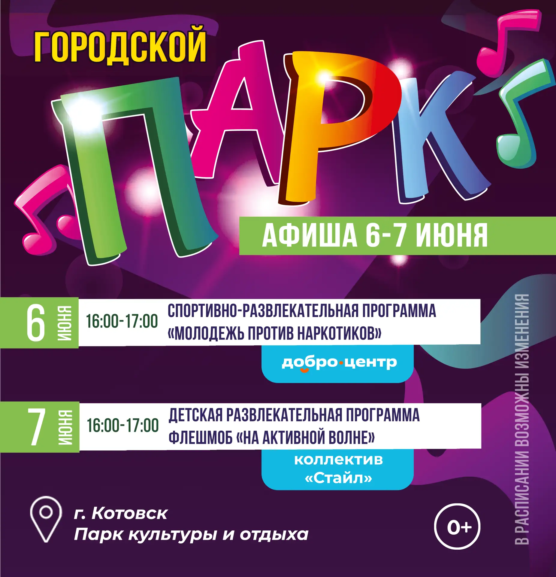 Городской парк. АФИША 6-7 июня 2026

💚 6 июня - 16:00 - 17:00 - спортивно-развлекательная программа
