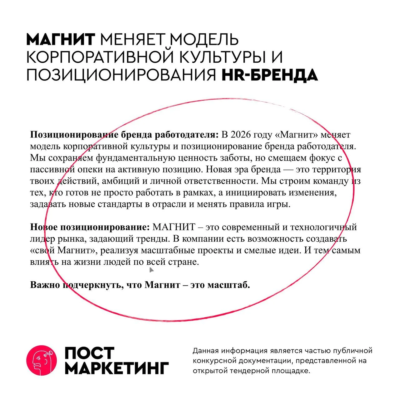 🤓Новая миссия и ценности Магнита. 

Из брифа на организацию «Дня работника торговли» мы узнаем, что