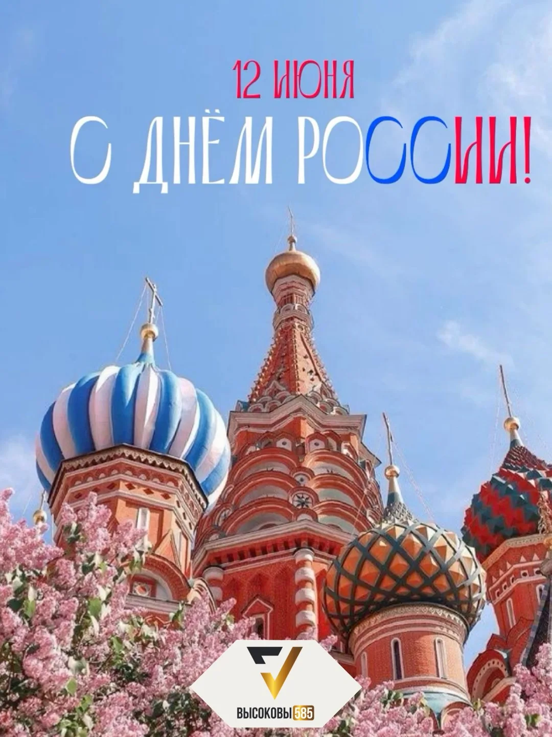 Компания «Высоковы 585» поздравляет вас  с Днём России! 🇷🇺

Пусть этот праздник наполняет нас горд
