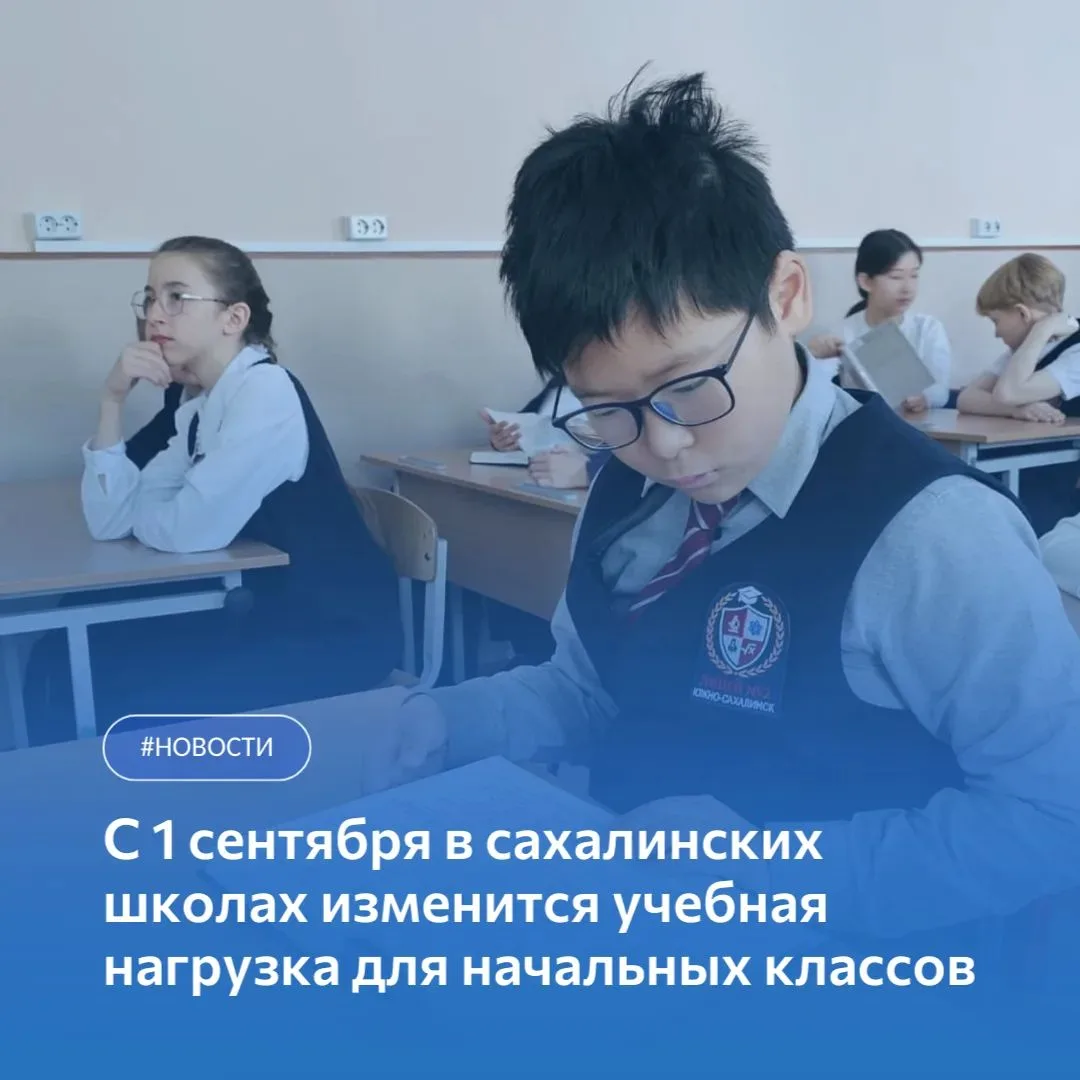 📢В школах изменится учебная нагрузка для начальных классов

С 1 сентября 2026 года в России изменит