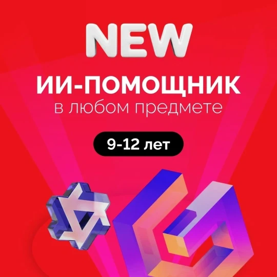 💡 Курс «ИИ-помощник в любом предмете»

Возраст: 9–12 лет
Формат обучения: очно, 2 раза в неделю по 