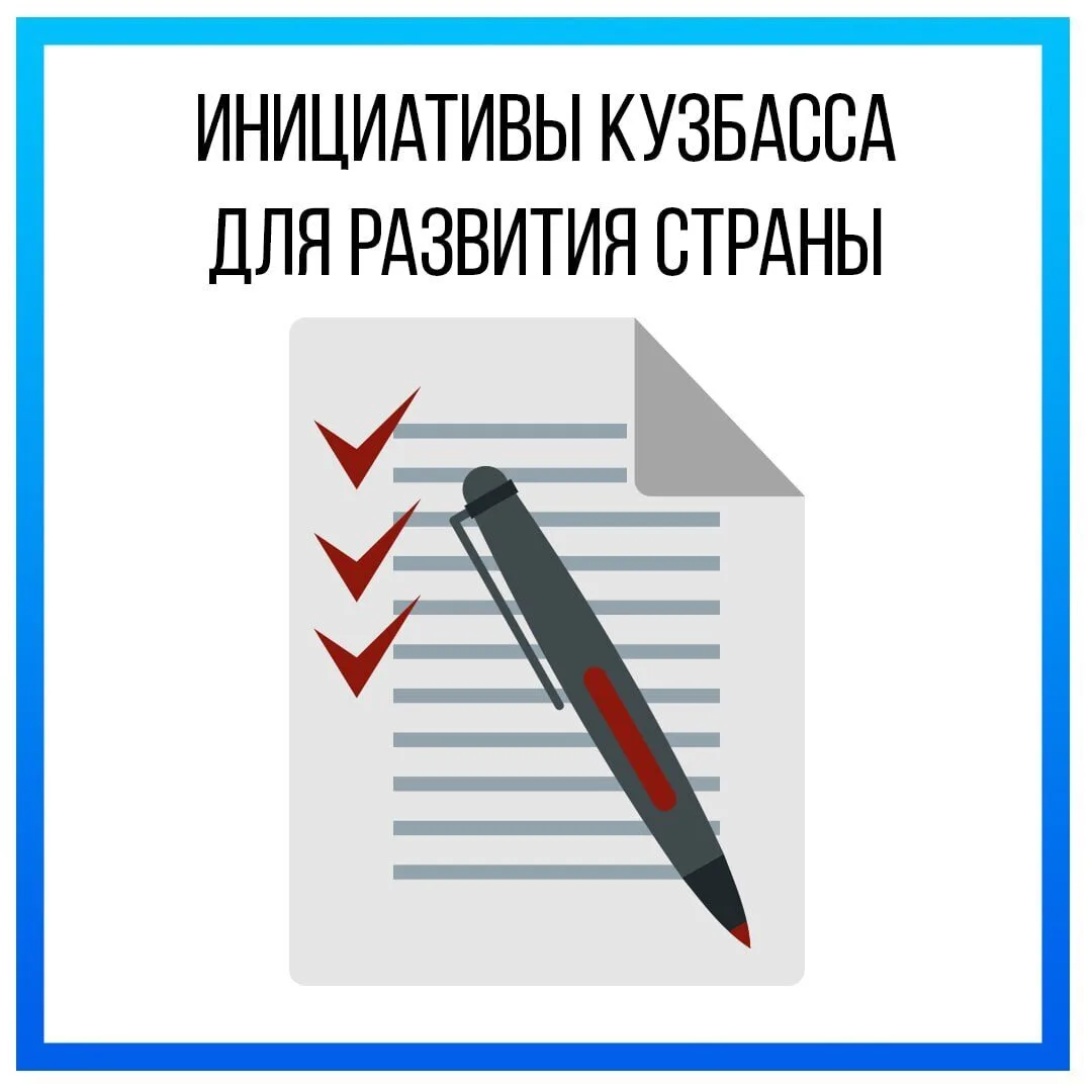 Кузбассовцы направили уже более 200 предложений в Народную программу «Единой России».

Народная пр