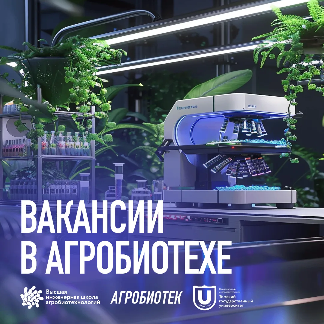 Станьте агрономом или биотехнологом в технологическом стартапе 

Стартап-студия университетов Томска