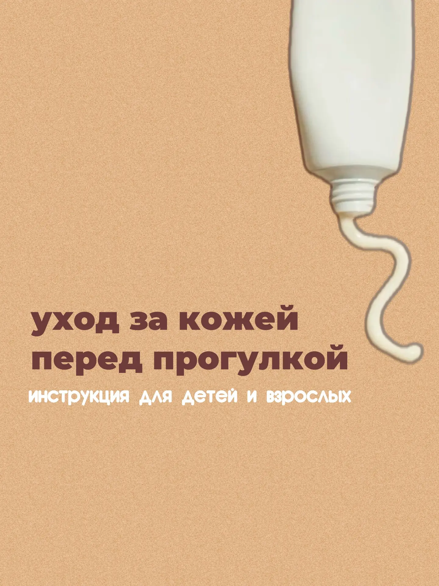 Лето, солнце, прогулка? Не забудьте про кожу! ☀️

Летний уход — это не просто про красоту, а про здо