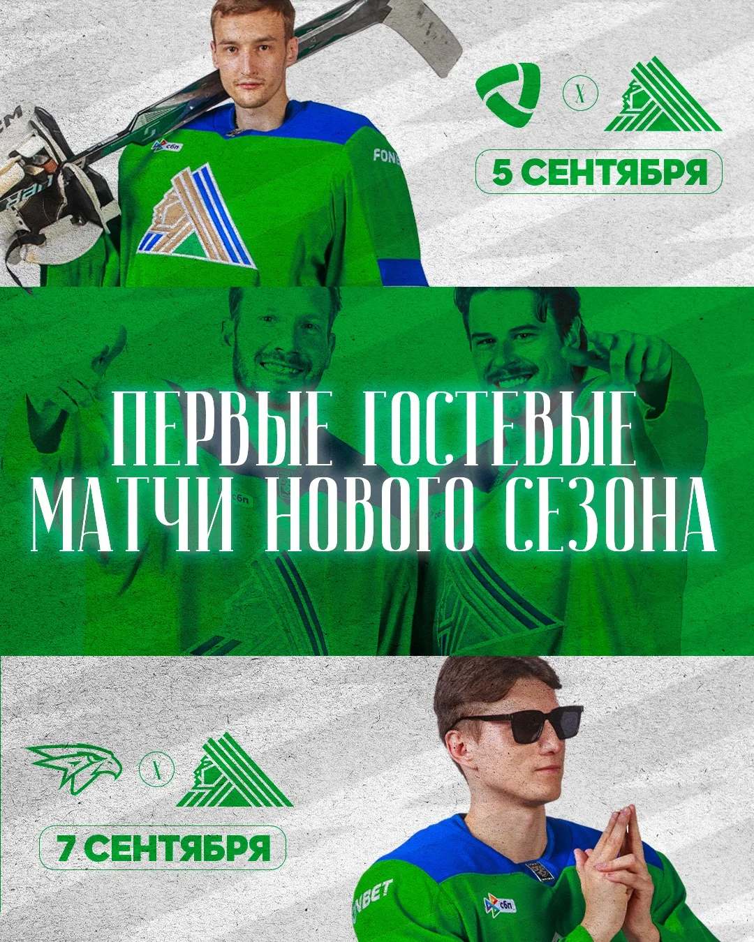 Сезон начинаем яркими матчами на выезде ✈️

5 сентября встречаемся с «Северсталью», а 7 сентября нас