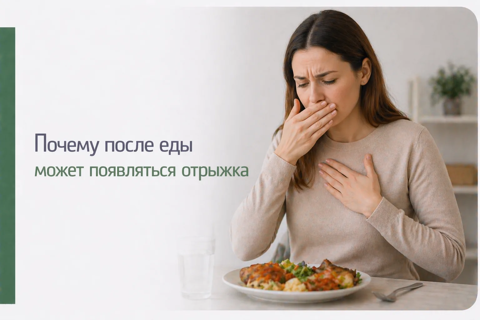 😮 Почему после еды может появляться отрыжка

Иногда после еды появляется воздух в желудке и неприят