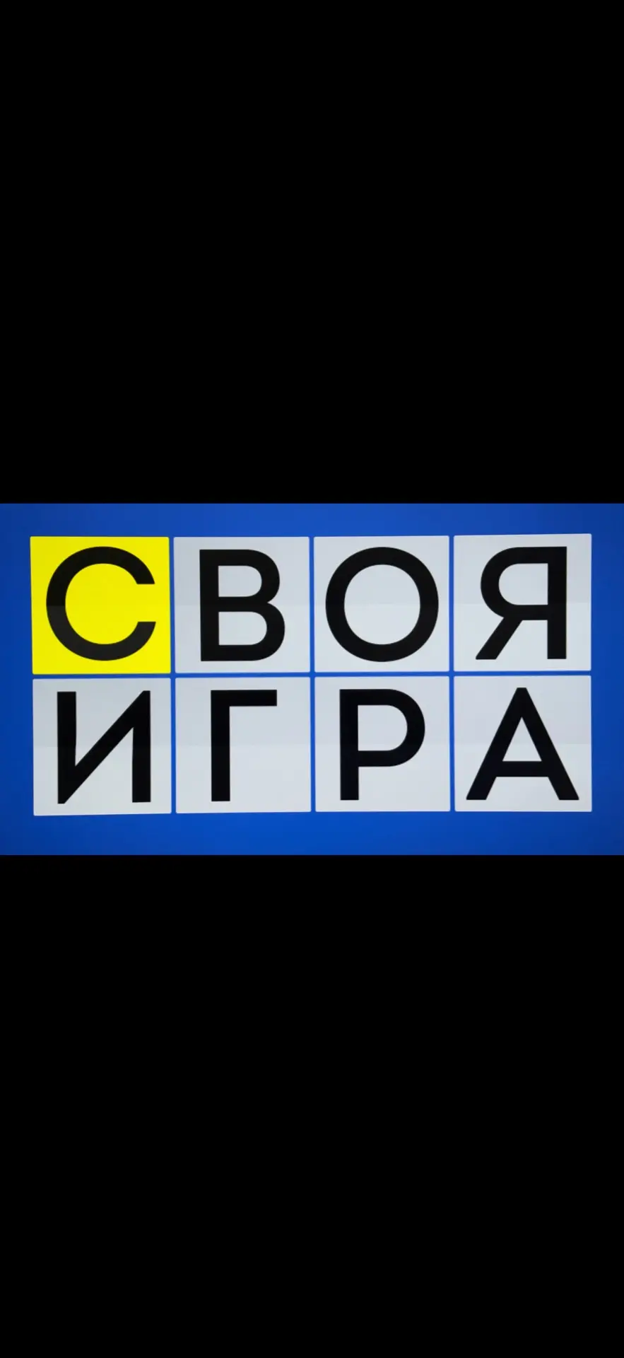 В нашей школе-интернате для глухих и слабослышащих детей состоялась увлекательная викторина «Своя иг
