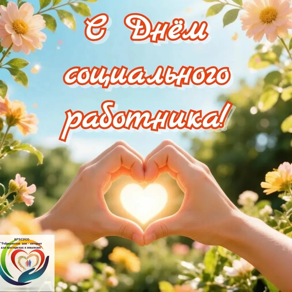 Дорогие друзья, коллеги!✨

 🌷В этот светлый праздник — День социального работника — хочется сказать