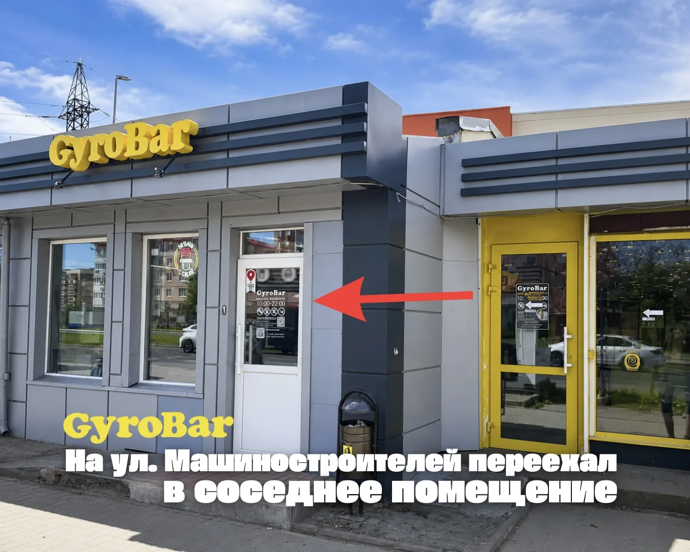 📢 GyroBar в Ярославле на ул. Машиностроителей, 30 ОБНОВЛЁН! 🔥

Дорогие друзья, мы открылись в сосе