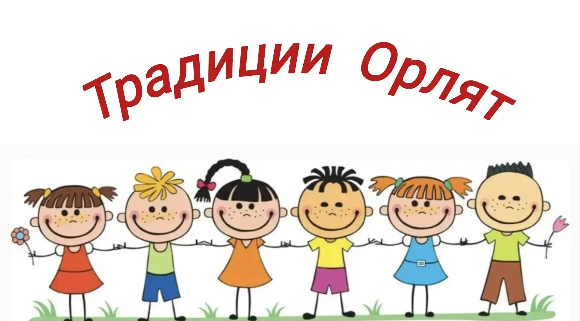 #школа50Пермь
#Летовгороде
#ОрлятаРоссии
#Деньоткрытыхдверей
17 июня в ЛДП "Традиции Орлят" Было ярк