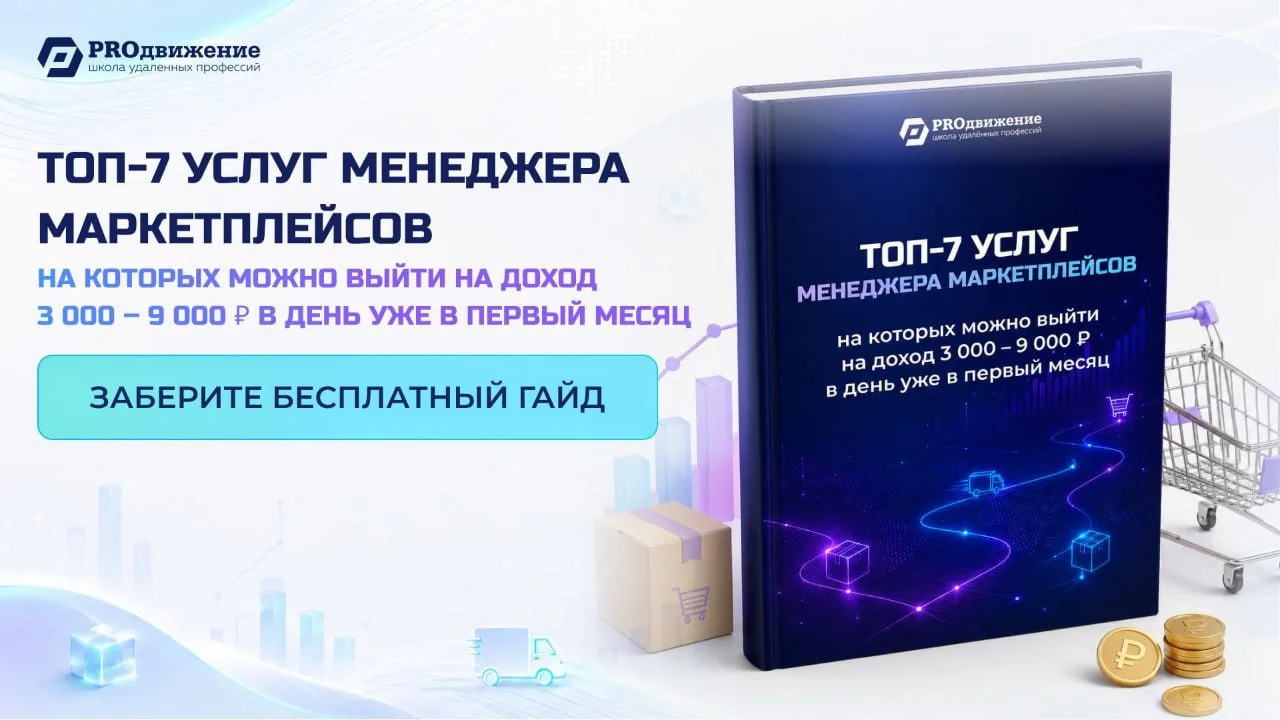 🔥 Хотите понять, за что вообще платят менеджерам маркетплейсов?

Многие до сих пор уверены, что на 