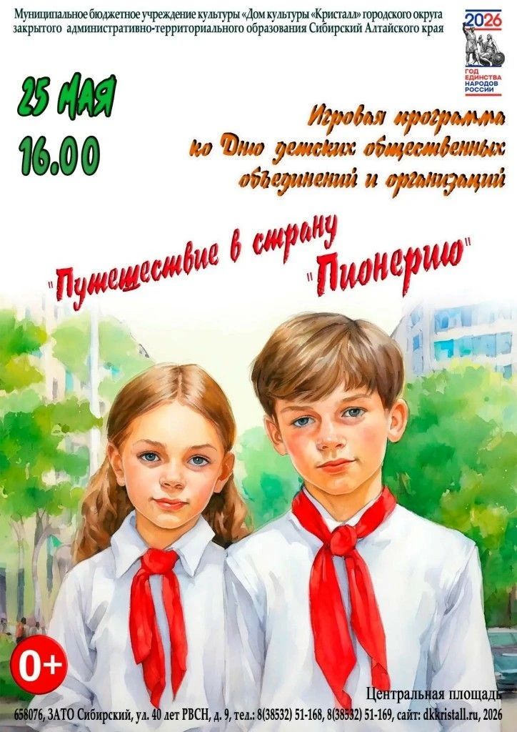 https://dkkristall.ru/afisha/puteshestvie-v-stranu-pioneriyu/