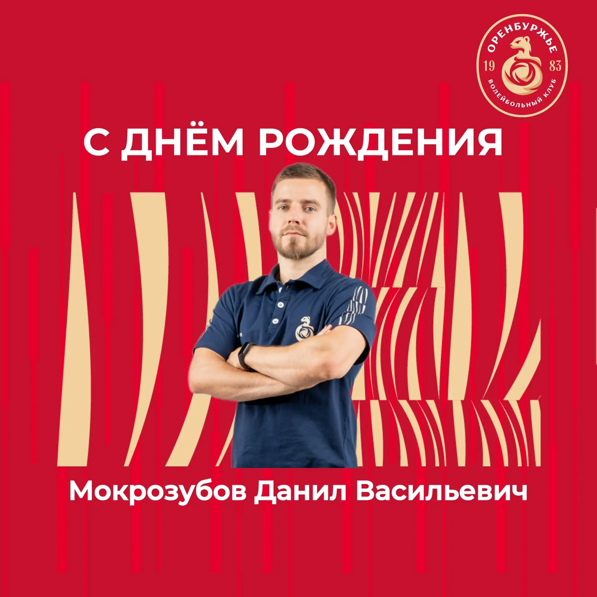 Данилу Мокрозубову — 3️⃣2️⃣ года! 🎂

У тренера по ОФП волейбольного клуба «Оренбуржье» сегодня день