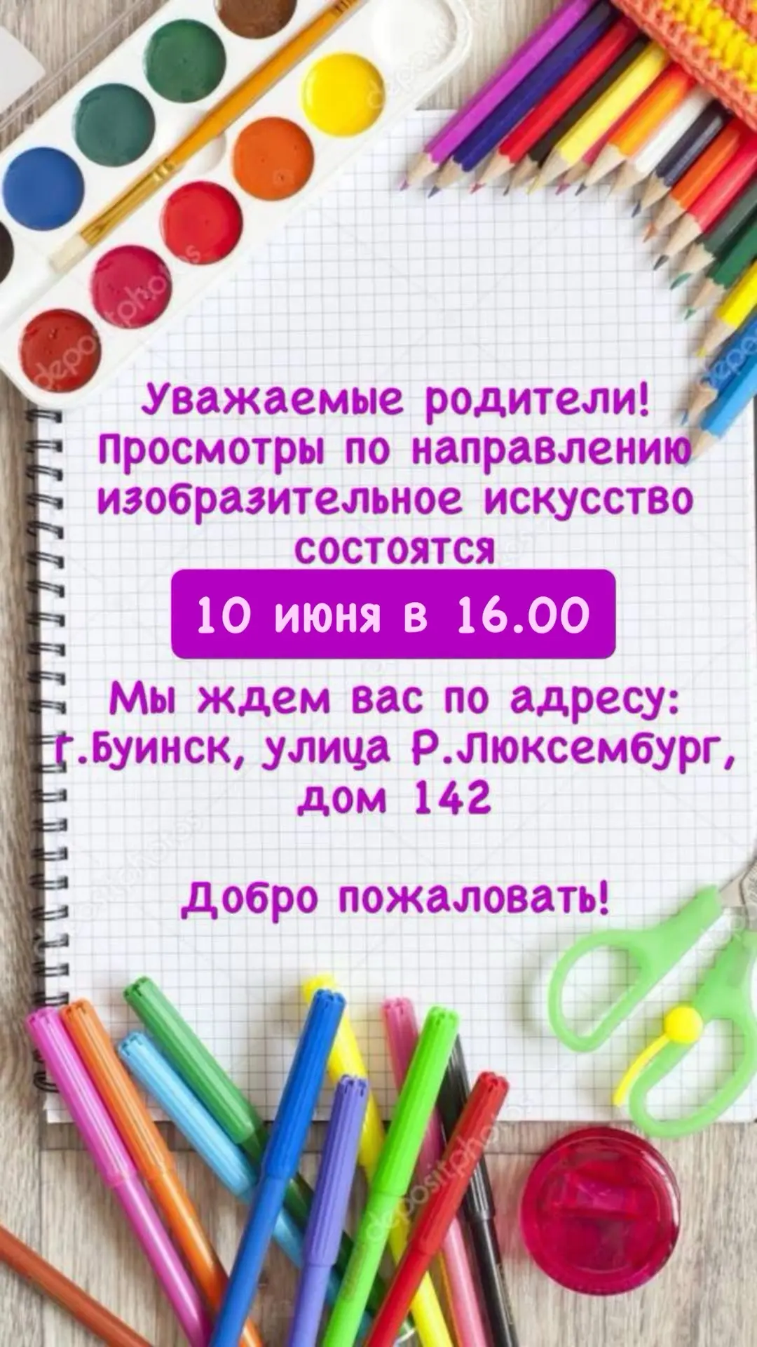 💫🖼️💫Уважаемые родители! 
Приглашаем вас на просмотры и прослушивания 10 июня в 16.00!

МБО ДО «Бу