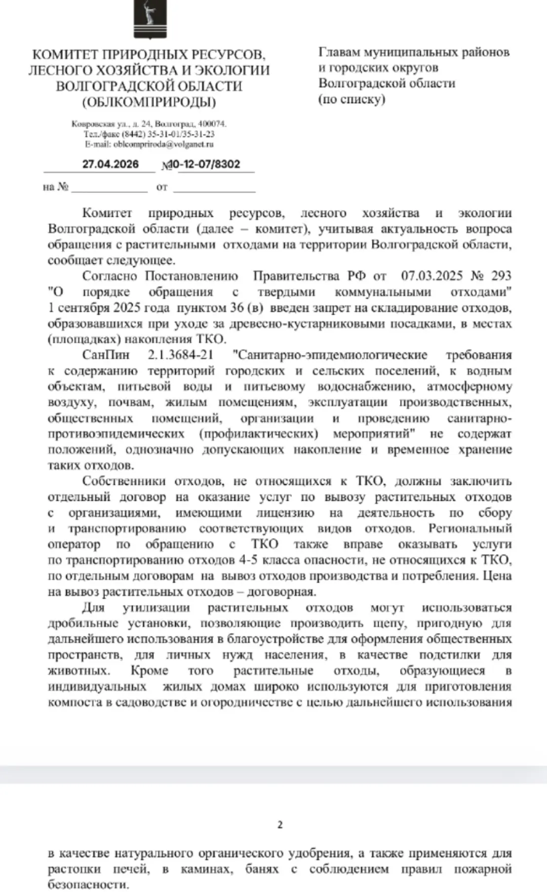 Разъяснения Комитета природных ресурсов по обращению с растительными отходами