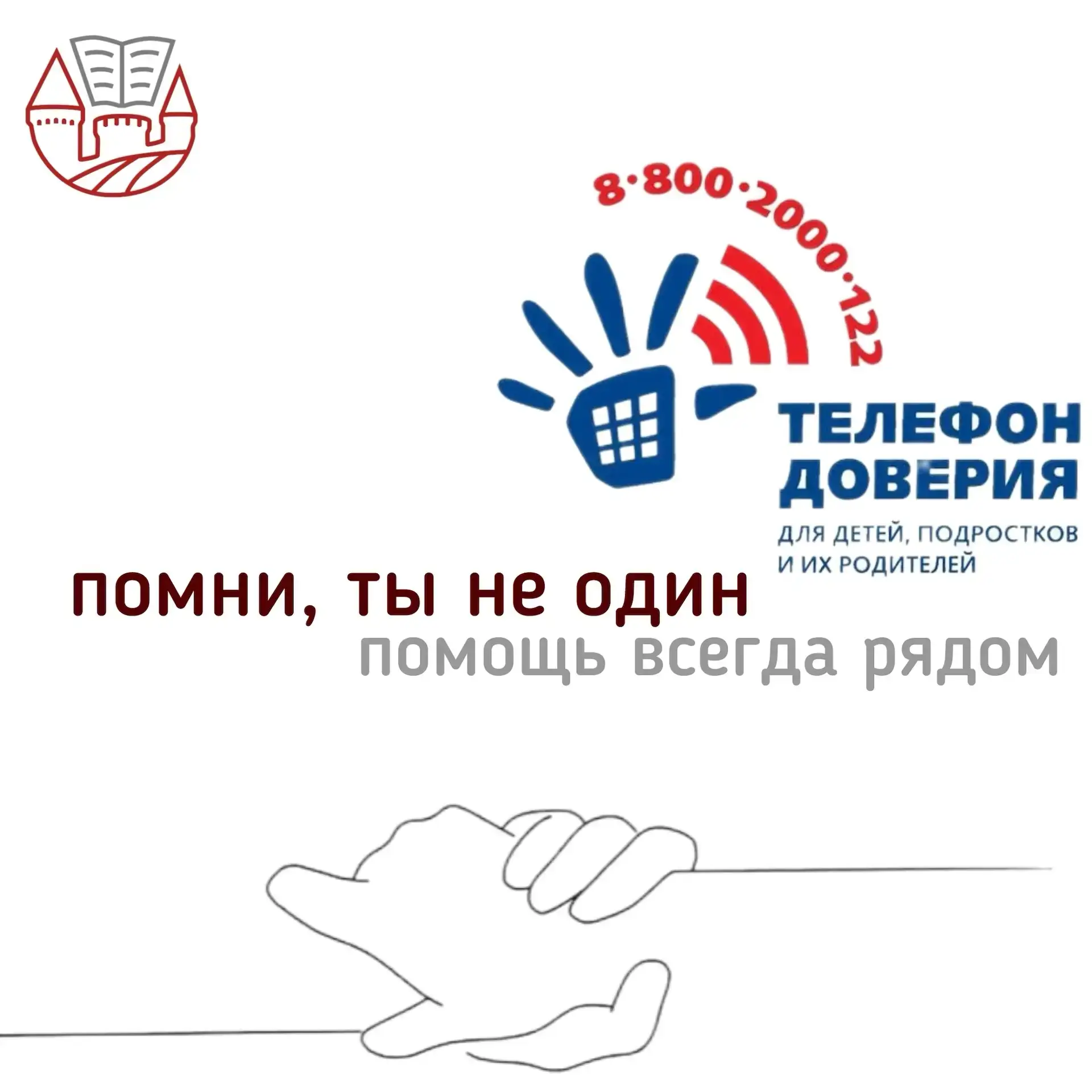 📞🫂17 мая - Международный день Детского телефона доверия

Если вам грустно, страшно, одиноко или вы