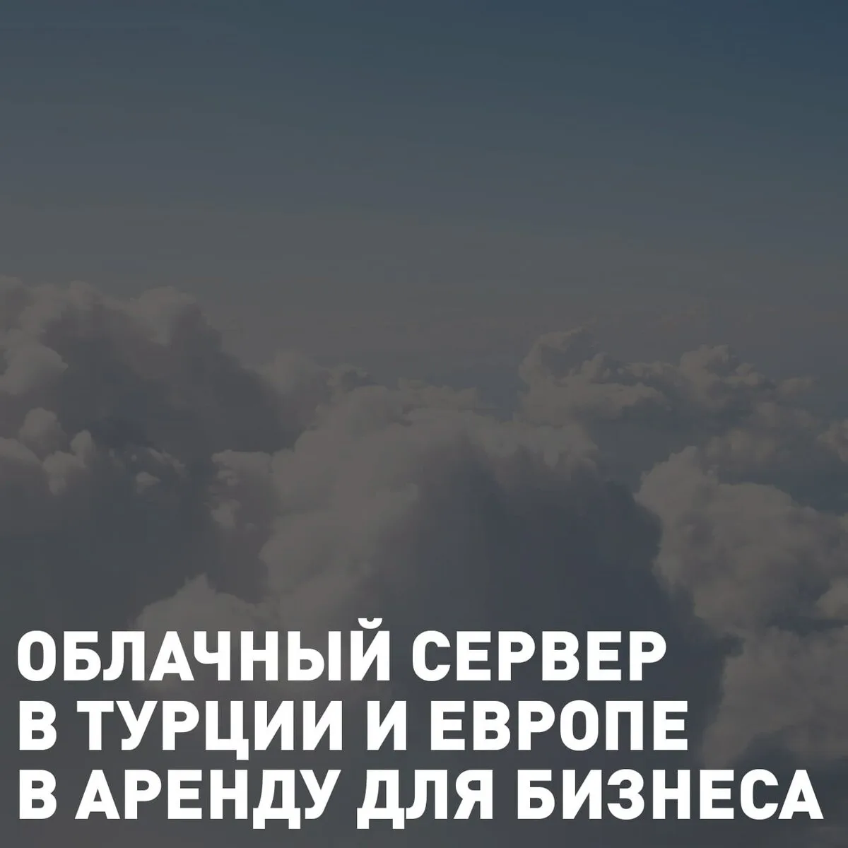 Виртуальный сервер в аренду в Турции или России.

Отказоустойчивый виртуальный облачный сервер на ба