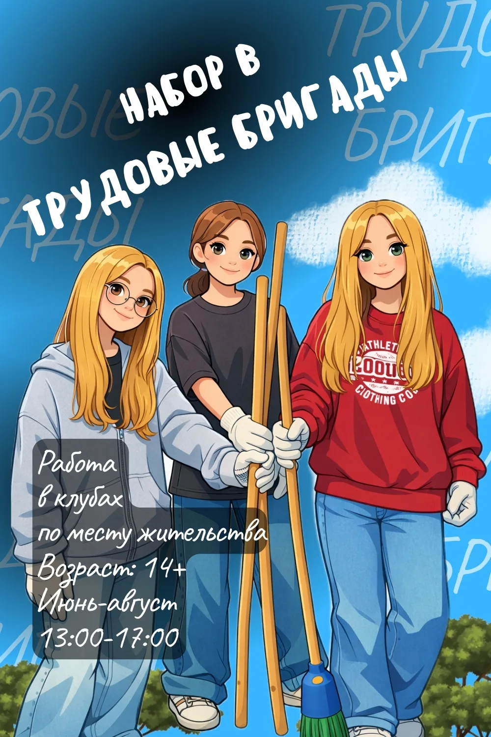 ОТКРЫТ НАБОР В ТРУДОВЫЕ БРИГАДЫ! 🌿
Приглашаем подростков на летнюю занятость!

📅 Период работы: ию