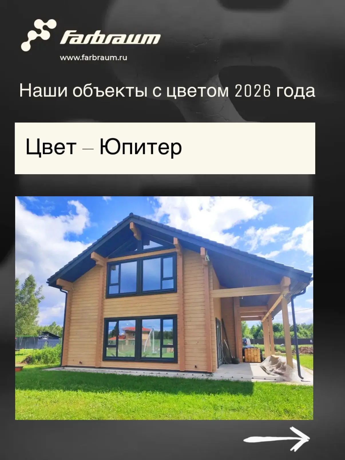 ✨ «Юпитер» — один из самых популярных цветов FARBRAUM в этом году.

Листайте карусель и смотрите, ка