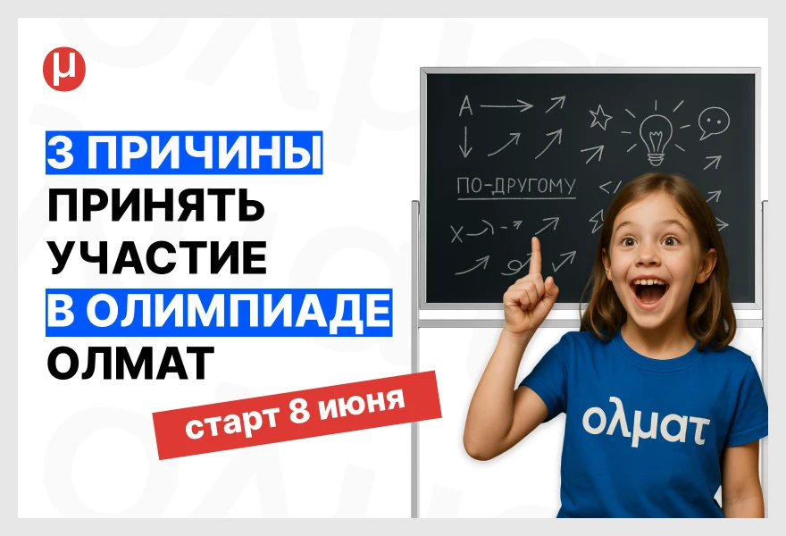 ⏰8 июня в 12:00 по Москве стартует первый тур онлайн-олимпиады по математике

🤔Три причины, почему 